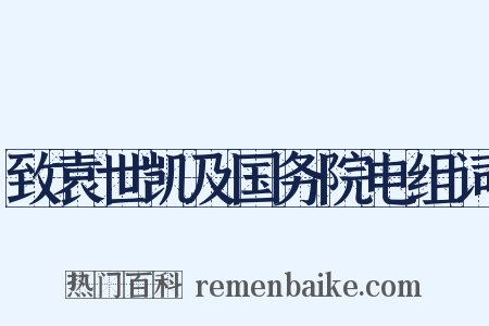 致袁世凯及国务院电组词是什么意思的图片